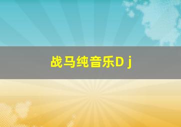 战马纯音乐D j